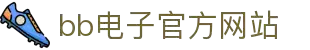 BB电子·(中国区)官方网站